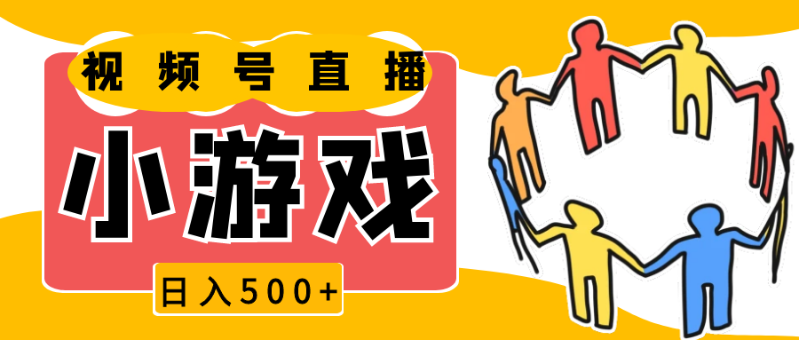 视频号新赛道，直播小游戏一天收入500+，操作简单，适合小白远创网-专注分享副业落地实操课程 – 全网首发_高质量项目输出远创网