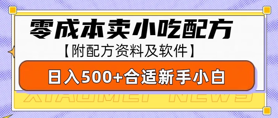 零成本售卖小吃配方，日入500+，适合新手小白操作（附配方资料及软件）远创网-专注分享副业落地实操课程 – 全网首发_高质量项目输出远创网