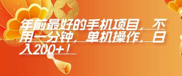 年前最好的手机项目，不用一分钟，单机操作，日入2张【揭秘】远创网-专注分享副业落地实操课程 – 全网首发_高质量项目输出远创网