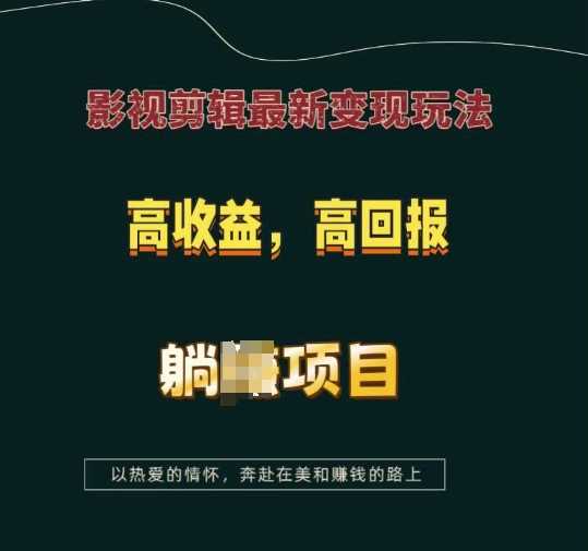 影视剪辑最新变现玩法，高收益，高回报，躺Z项目【揭秘】远创网-专注分享副业落地实操课程 – 全网首发_高质量项目输出远创网