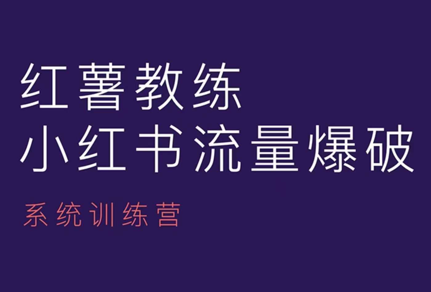 红薯教练-小红书内容运营课，小红书运营学习终点站远创网-专注分享副业落地实操课程 – 全网首发_高质量项目输出远创网