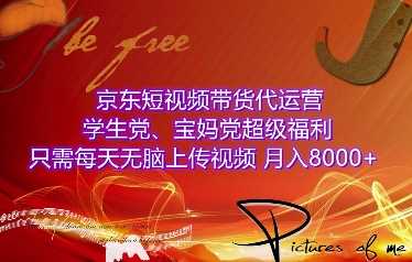 京东短视频带货代运营，学生党、宝妈党超级福利，只需每天无脑上传视频，月入8000+【仅揭秘】远创网-专注分享副业落地实操课程 – 全网首发_高质量项目输出远创网
