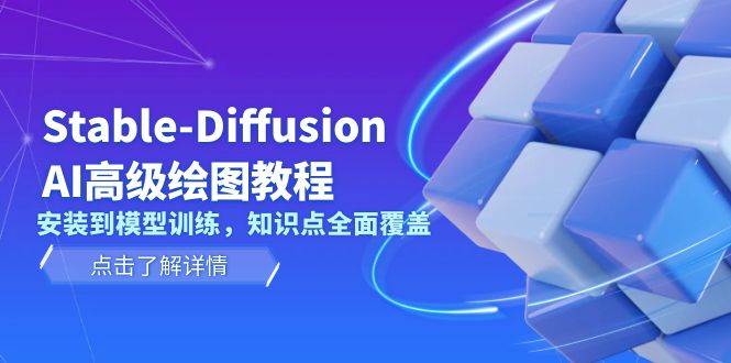 Stable Diffusion AI高级绘图教程，安装到模型训练，知识点全面覆盖远创网-专注分享副业落地实操课程 – 全网首发_高质量项目输出远创网