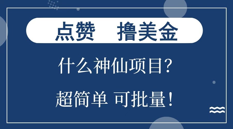点赞就能撸美金？什么神仙项目？单号一会狂撸300+，不动脑，只动手，可批量，超简单远创网-专注分享副业落地实操课程 – 全网首发_高质量项目输出远创网