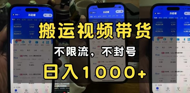 小白必看搬运视频带货玩法，不限流，不封号，纯自然流，日入1000+远创网-专注分享副业落地实操课程 – 全网首发_高质量项目输出远创网
