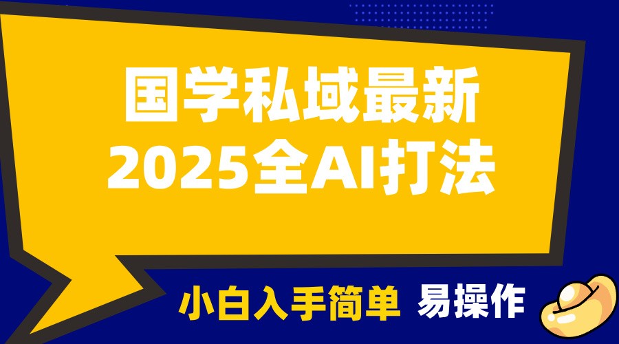2025国学最新全AI打法，月入3w+，客户主动加你，小白可无脑操作！远创网-专注分享副业落地实操课程 – 全网首发_高质量项目输出远创网