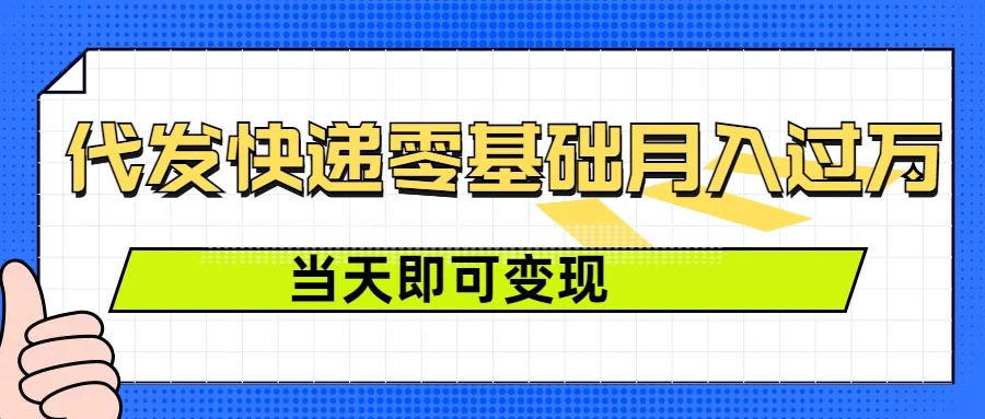 零成本代发快递，最快当天就能变现，0基础也能月入1W+（附低价快递渠道）远创网-专注分享副业落地实操课程 – 全网首发_高质量项目输出远创网