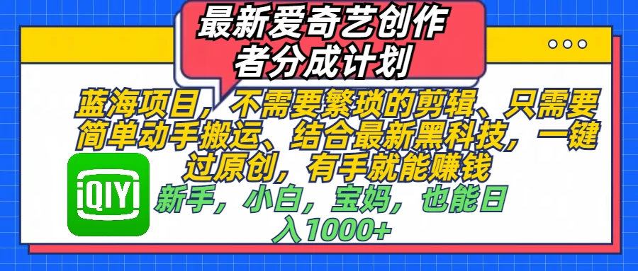 最新爱奇艺创作者分成计划，蓝海项目，有手就能赚钱，手机也可操作远创网-专注分享副业落地实操课程 – 全网首发_高质量项目输出远创网