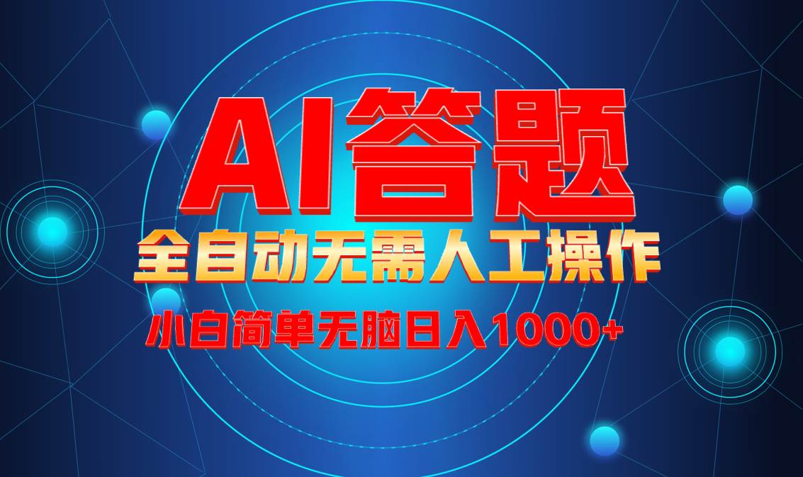 （13858期）最新项目不需要人工操作，AI自动答题，轻松日入1000+彻底解放双手！远创网-专注分享副业落地实操课程 – 全网首发_高质量项目输出远创网