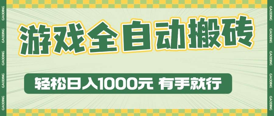 （13862期）游戏全自动暴利搬砖玩法，轻松日入1000+ 有手就行远创网-专注分享副业落地实操课程 – 全网首发_高质量项目输出远创网
