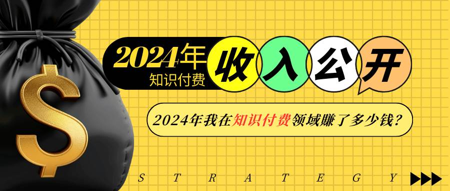 （13864期）2024年知识付费收入大公开！2024年我在知识付费领域賺了多少钱？远创网-专注分享副业落地实操课程 – 全网首发_高质量项目输出远创网