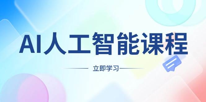 （13865期）AI人工智能课程，适合任何职业身份，掌握AI工具，打造副业创业新机遇远创网-专注分享副业落地实操课程 – 全网首发_高质量项目输出远创网