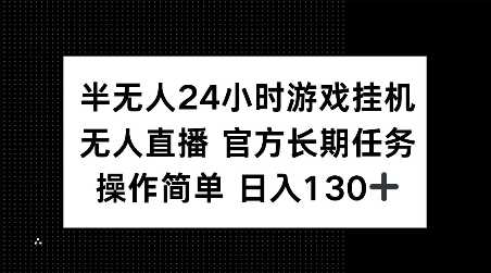 半无人24小时游戏挂JI，官方长期任务，操作简单 日入130+【揭秘】远创网-专注分享副业落地实操课程 – 全网首发_高质量项目输出远创网