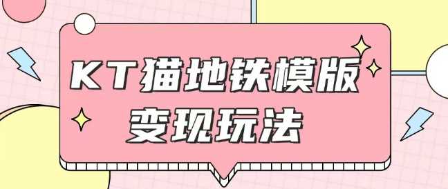 最新Helo Kitty地铁玩法，可引流可售卖咸鱼代制作6到20元不等【揭秘】远创网-专注分享副业落地实操课程 – 全网首发_高质量项目输出远创网
