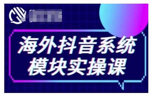 海外抖音Tiktok系统模块实操课，TK短视频带货，TK直播带货，TK小店端实操等远创网-专注分享副业落地实操课程 – 全网首发_高质量项目输出远创网