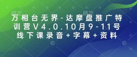 万相台无界-达摩盘推广特训营V4.0.10月9-11号线下课录音+字幕+资料远创网-专注分享副业落地实操课程 – 全网首发_高质量项目输出远创网
