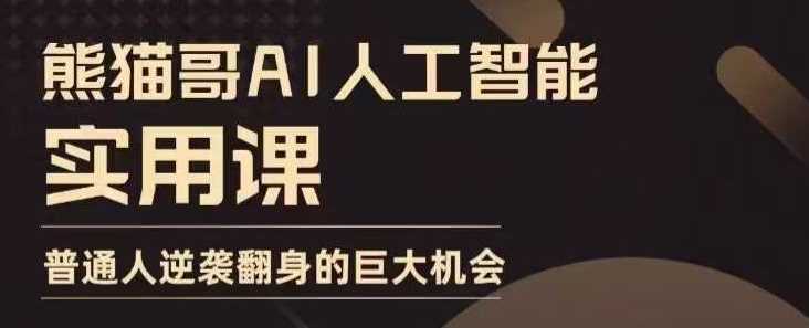 AI人工智能实用课，实在实用实战，普通人逆袭翻身的巨大机会远创网-专注分享副业落地实操课程 – 全网首发_高质量项目输出远创网