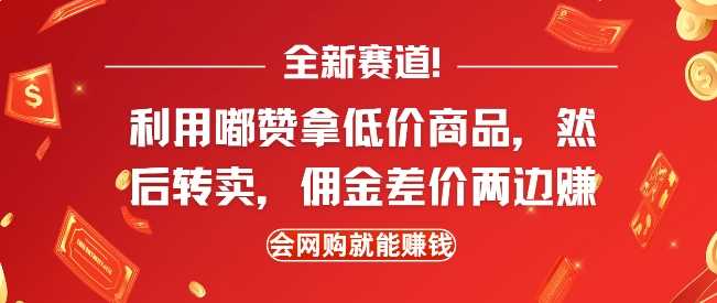 全新赛道，利用嘟赞拿低价商品，然后去闲鱼转卖佣金，差价两边赚，会网购就能挣钱远创网-专注分享副业落地实操课程 – 全网首发_高质量项目输出远创网