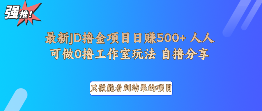 最新项目0撸项目京东掘金单日500＋项目拆解远创网-专注分享副业落地实操课程 – 全网首发_高质量项目输出远创网