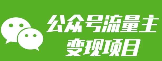 公众号流量主变现项目：每天2小时，普通人每月多挣三五千远创网-专注分享副业落地实操课程 – 全网首发_高质量项目输出远创网