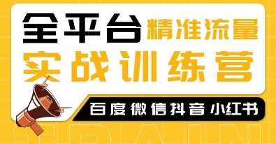 全平台精准流量实战训练营，百度微信抖音小红书SEO引流教程远创网-专注分享副业落地实操课程 – 全网首发_高质量项目输出远创网