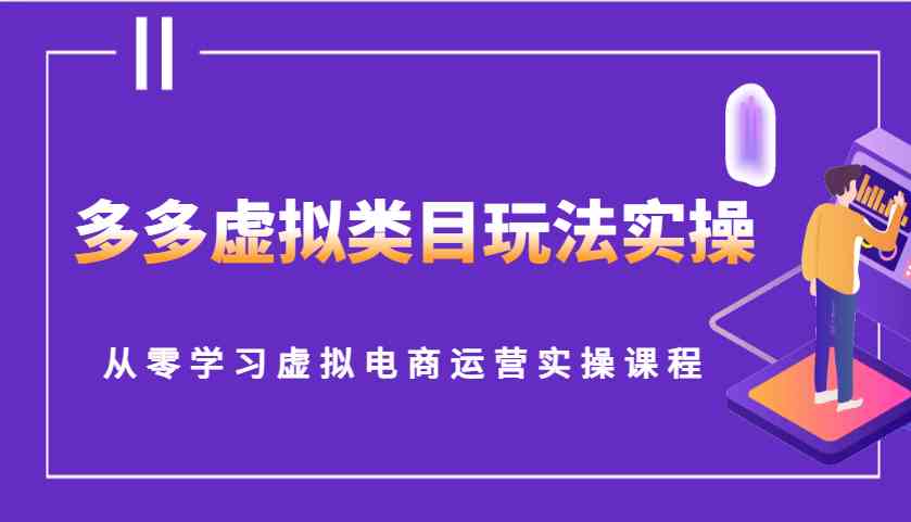 多多虚拟类目玩法实操，从零学习虚拟电商运营实操课程远创网-专注分享副业落地实操课程 – 全网首发_高质量项目输出远创网