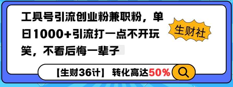 工具号引流创业粉兼职粉，单日1000+引流打一点不开玩笑，不看后悔一辈子【揭秘】远创网-专注分享副业落地实操课程 – 全网首发_高质量项目输出远创网