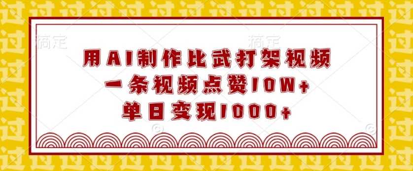 用AI制作比武打架视频，一条视频点赞10W+，单日变现1k【揭秘】远创网-专注分享副业落地实操课程 – 全网首发_高质量项目输出远创网
