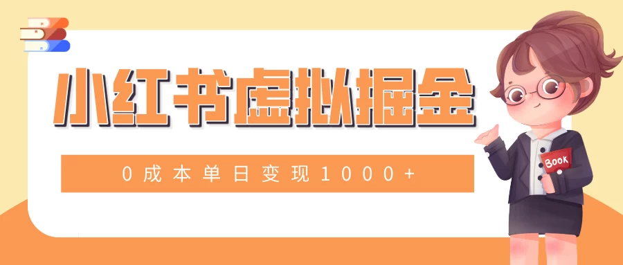 小白一部手机也可操作，小红书虚拟掘金，0成本单日变现1000+远创网-专注分享副业落地实操课程 – 全网首发_高质量项目输出远创网