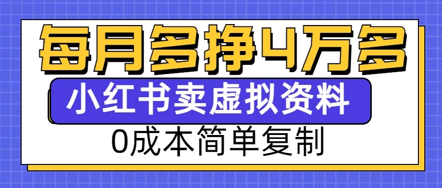 0成本简单复制，每个月多赚4W，小红书虚拟资料项目远创网-专注分享副业落地实操课程 – 全网首发_高质量项目输出远创网