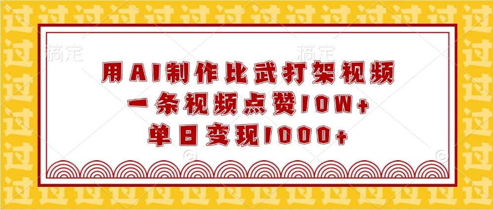 用AI制作比武打架视频，一条视频点赞10W+，单日变现1000+远创网-专注分享副业落地实操课程 – 全网首发_高质量项目输出远创网