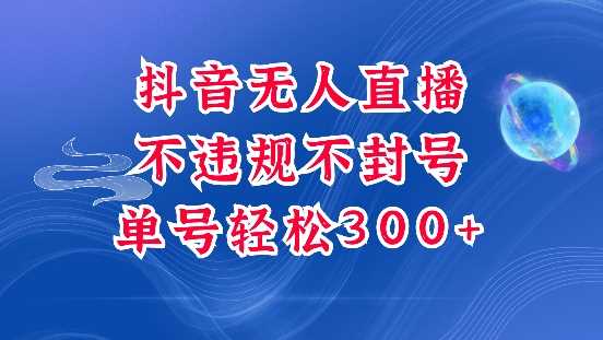 抖音无人挂JI项目，单号纯利300+稳稳的，深层揭秘最新玩法，不违规也不封号【揭秘】远创网-专注分享副业落地实操课程 – 全网首发_高质量项目输出远创网