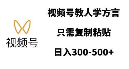 视频号教人学方言，只需复制粘贴，日入多张远创网-专注分享副业落地实操课程 – 全网首发_高质量项目输出远创网