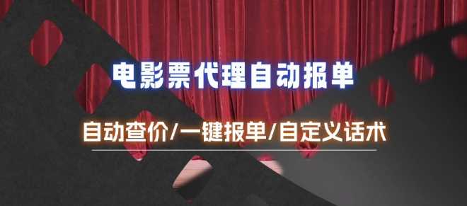 电影代理自动报单_自动查报价，给客户快速应答【完整攻略】远创网-专注分享副业落地实操课程 – 全网首发_高质量项目输出远创网