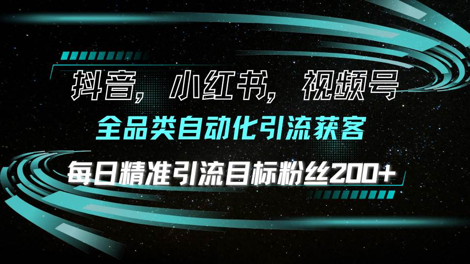 （13876期）抖音小红书视频号全品类自动化引流获客，每日精准引流目标粉丝200+远创网-专注分享副业落地实操课程 – 全网首发_高质量项目输出远创网