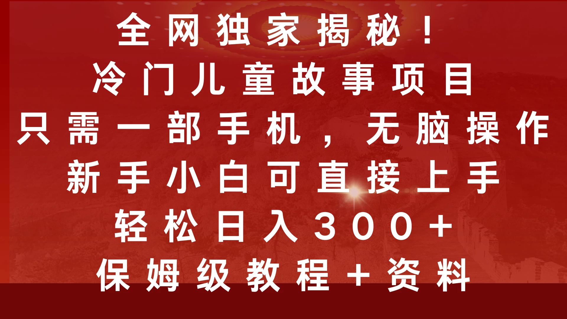 全网独家揭秘！冷门儿童故事项目，只需一部手机，无脑操作，新手小白可直接上手，轻松日入300+，保姆级教程远创网-专注分享副业落地实操课程 – 全网首发_高质量项目输出远创网