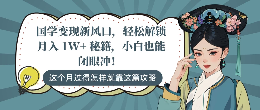国学变现新风口，轻松解锁月入 1W+ 秘籍，小白也能闭眼冲！远创网-专注分享副业落地实操课程 – 全网首发_高质量项目输出远创网