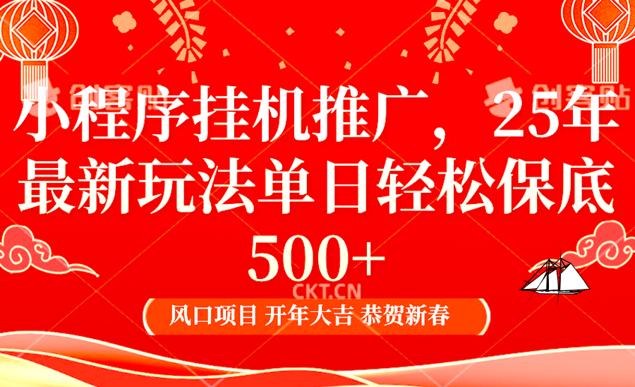 2025年小程序挂机推广最新玩法，保底日入900+，兼职副业的不二之选远创网-专注分享副业落地实操课程 – 全网首发_高质量项目输出远创网