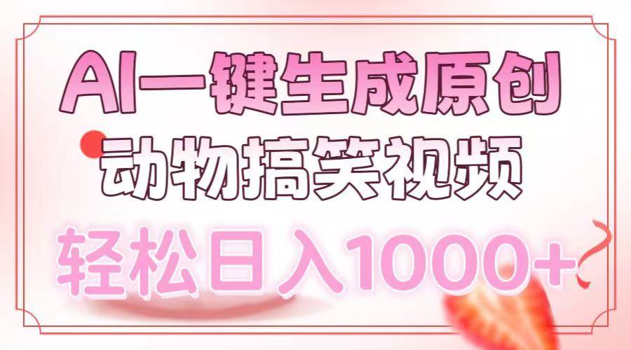 （13884期）AI一键生成原创动物搞笑视频，轻松日入1000+远创网-专注分享副业落地实操课程 – 全网首发_高质量项目输出远创网