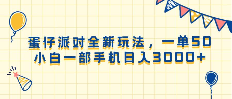 （13885期）蛋仔派对全新玩法，一单50，小白一部手机日入3000+远创网-专注分享副业落地实操课程 – 全网首发_高质量项目输出远创网