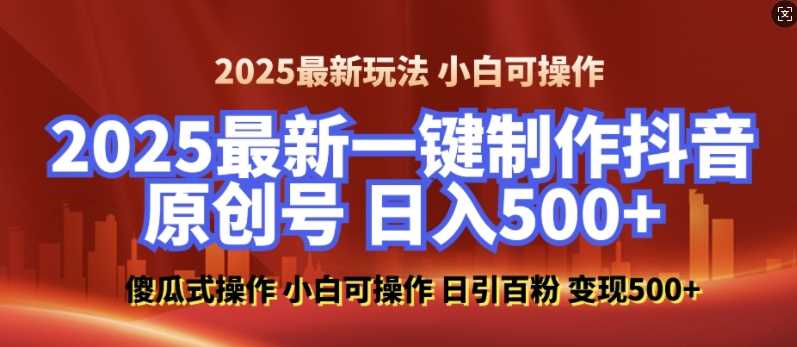 2025最新零基础制作100%过原创的美女抖音号，轻松日引百粉，后端转化日入5张远创网-专注分享副业落地实操课程 – 全网首发_高质量项目输出远创网