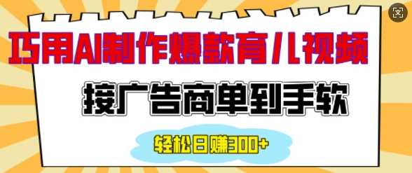 用AI制作情感育儿爆款视频，接广告商单到手软，日入200+远创网-专注分享副业落地实操课程 – 全网首发_高质量项目输出远创网