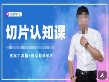 切片认知课+赠(资料包+送授权)-直播切片教程远创网-专注分享副业落地实操课程 – 全网首发_高质量项目输出远创网