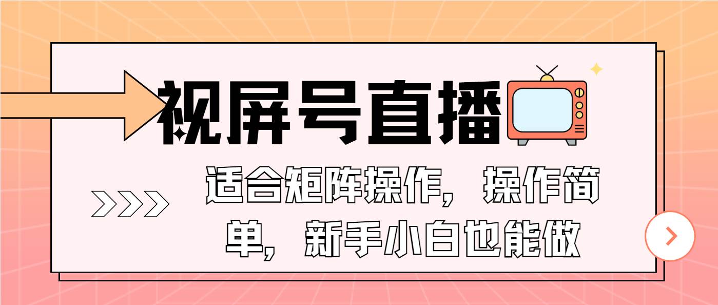 （13887期）视屏号直播，适合矩阵操作，操作简单， 一部手机就能做，小白也能做，…远创网-专注分享副业落地实操课程 – 全网首发_高质量项目输出远创网