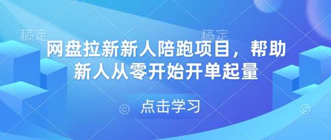 网盘拉新新人陪跑项目，帮助新人从零开始开单起量远创网-专注分享副业落地实操课程 – 全网首发_高质量项目输出远创网
