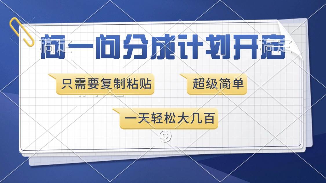 （13891期）问一问分成计划开启，超简单，只需要复制粘贴，一天也能收入几百远创网-专注分享副业落地实操课程 – 全网首发_高质量项目输出远创网