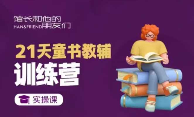21天童书教辅训练营，短视频起号到变现实操课远创网-专注分享副业落地实操课程 – 全网首发_高质量项目输出远创网