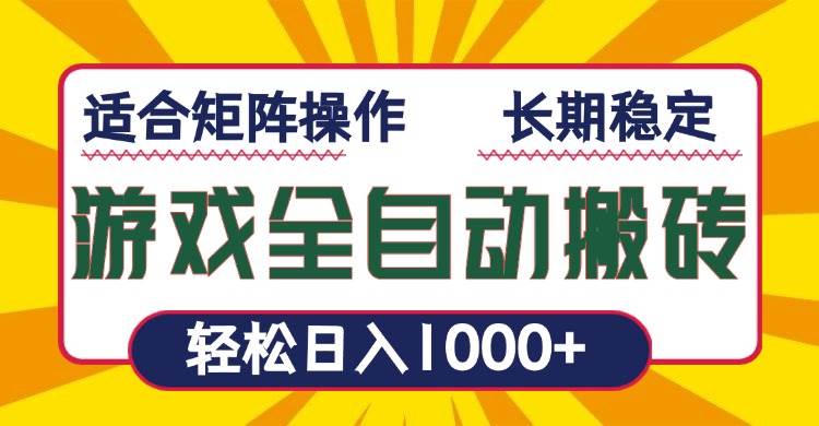 （13892期）游戏全自动暴利搬砖，轻松日入1000+ 适合矩阵操作远创网-专注分享副业落地实操课程 – 全网首发_高质量项目输出远创网