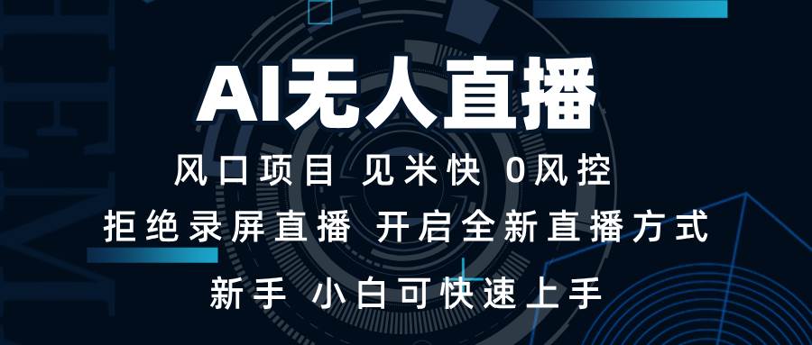 （13893期）AI无人直播技术 单日收益1000+ 新手，小白可快速上手远创网-专注分享副业落地实操课程 – 全网首发_高质量项目输出远创网