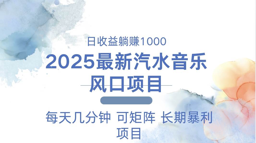 （13894期）2025最新汽水音乐躺赚项目 每天几分钟 日入1000＋远创网-专注分享副业落地实操课程 – 全网首发_高质量项目输出远创网
